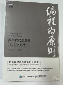 编程的原则改善代码质量的101个方法(图灵出品)