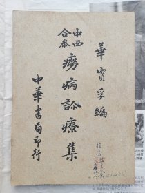 民国三十七年中华书局初印本【中西合参痨病诊疗集】