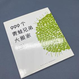 999个青蛙兄弟大搬家