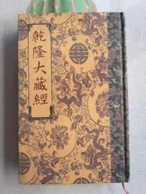 乾隆大藏经，大字1008册，读诵版