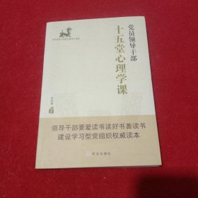 党员领导干部十五堂心理学课