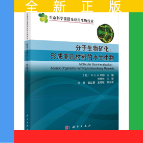 分子生物礦化：形成非凡材料的水生生物