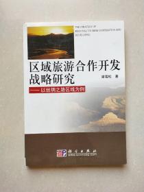 区域旅游合作开发战略研究：以丝绸之路区域为例