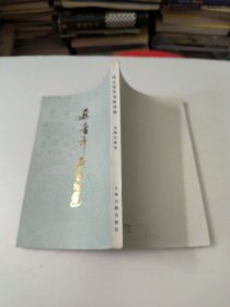 近三百年名家词选