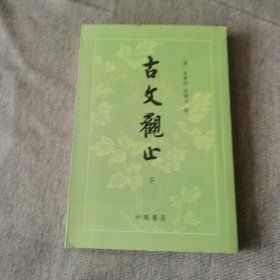 古文观止（上下）