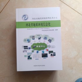 河北省地质管理信息化 河北省地质环境系列丛书之七