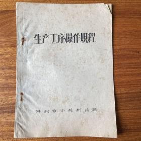 油印中药文献：生产工艺操作规程，公私合营开封中药厂