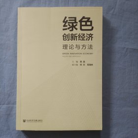 绿色创新经济：理论与方法。（书内页干净品好）