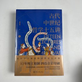 签名版
古代中世纪哲学十五讲（全二册）吴天岳教授作品 从前苏格拉底到中世纪盛期2000年间西方哲学史