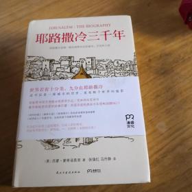 耶路撒冷三千年：THE BIOGRAPHY