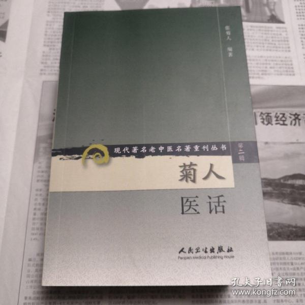 现代著名老中医名著重刊丛书（第二辑）·菊人医话