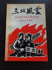 三北风云——热烈庆祝中华人民共和国成立五十周年