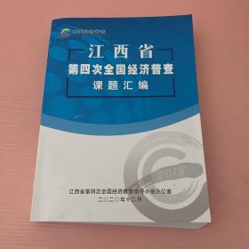 江西省第四次全国经济普查课题汇编