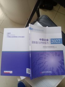 中国企业创新能力评价报告2022