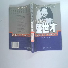 我所知道的盛世才