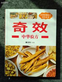 正版现货 中华传统医学养生丛书 奇效 中华验方 定价78元仅售20元