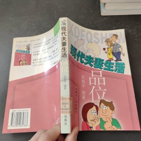 现代夫妻生活品味