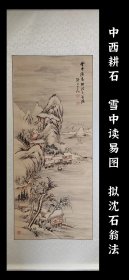 中西耕石（1807 - 1884）雪中读易图 拟沈石翁笔意 精品 手绘 真迹 古笔 南画 日本画 挂轴 国画 文人画 茶挂 老画