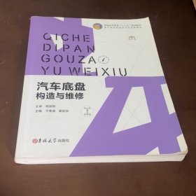 汽车底盘构造与维修 于秀涛 郗宏勋 吉林大学出版社 9787567790810
