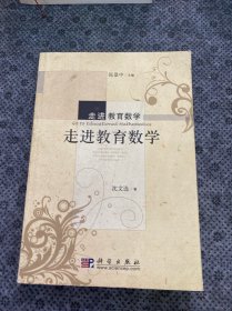 走进教育数学