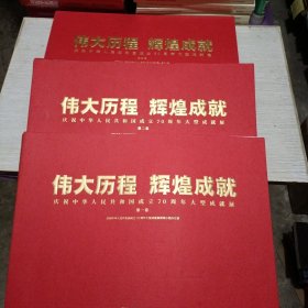 伟大历程　辉煌成就－－庆祝中华人民共和国成立70周年大型成就展（全三册平装）