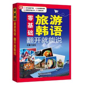 零基础.旅游韩语 翻开就能说（附赠MP3下载、发音课程视频、二维码扫听）