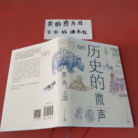 历史的微声（历史学家王笛近40年读史观察）