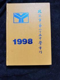 北京市第二十五中学年刊（1998）