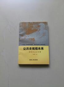 让历史祝福未来—跟随彭老总纪事（私藏未阅）