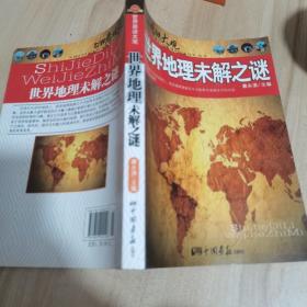 世界悬谜大观：世界地理未解之谜