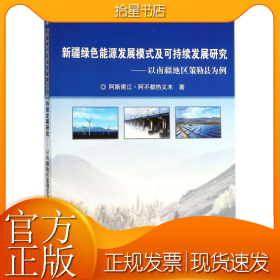 新疆绿色能源发展模式及可持续发展研究