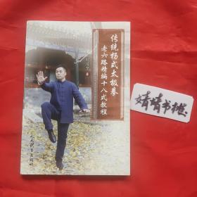 传统杨式太极拳老六路精编十八式教程（正版书籍，形意拳、八卦掌、心意拳、内家拳…类武术书籍）