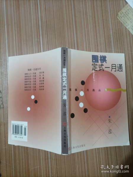 围棋定式一月通