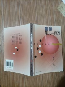 围棋定式一月通