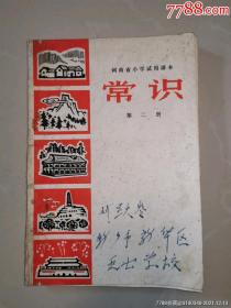 带林彪像的河南省小学试用课本《常识》第二册