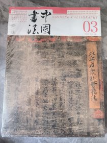 中国书法： 2024年第3期