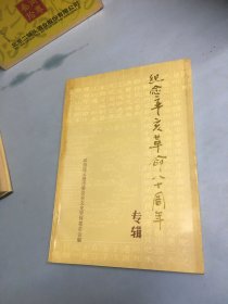 连云港市文史资料第八辑:纪念辛亥革命八十周年专辑