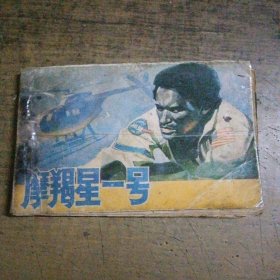 电影连环册 摩羯星一号