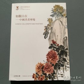 永乐2023 秋季拍卖会 如观自在——中国书画专场