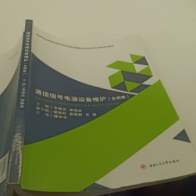 通信信号电源设备维护（含图册）