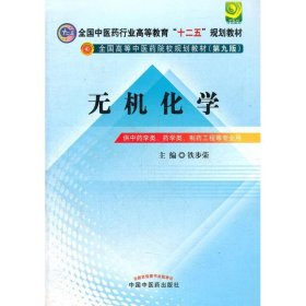 全国中医药行业高等教育“十二五”规划教材·全国高等中医药院校规划教材（第9版）：无机化学