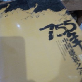 755年-中国历史盛衰之交