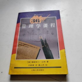 36小时管理学课程