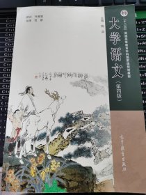 大学语文（第四版）