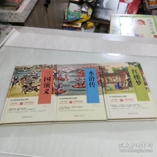 四大名著 锁线精装 青少版（套装共四册）