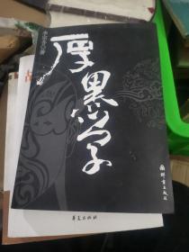 厚黑学