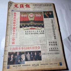 原版报：文汇报2001年月10月，线装合订