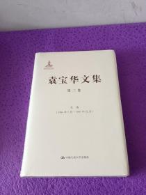 袁宝华文集·第3卷：文选（1984年7月—1987年12月）