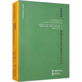 激励变革：建成环境中的可持续设计与行为