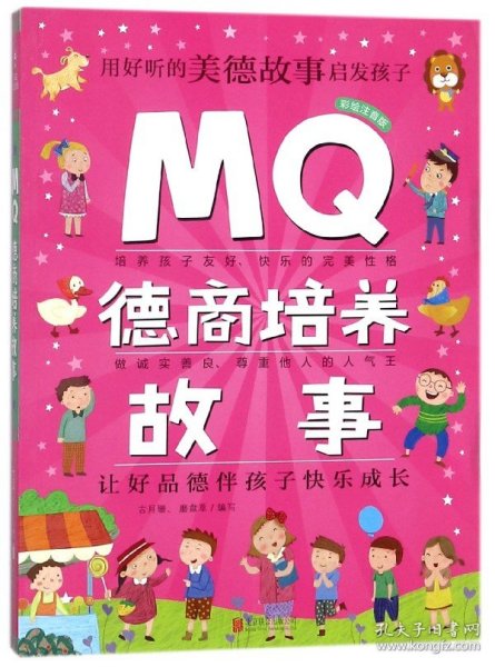 Q系列故事集：MQ德商培养故事